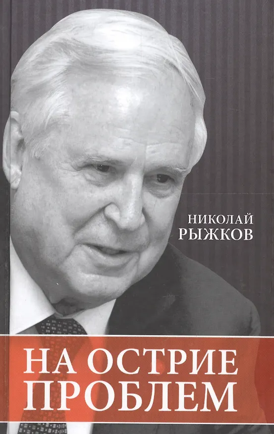 Книга На острие проблем (Николай Рыжков) — 1