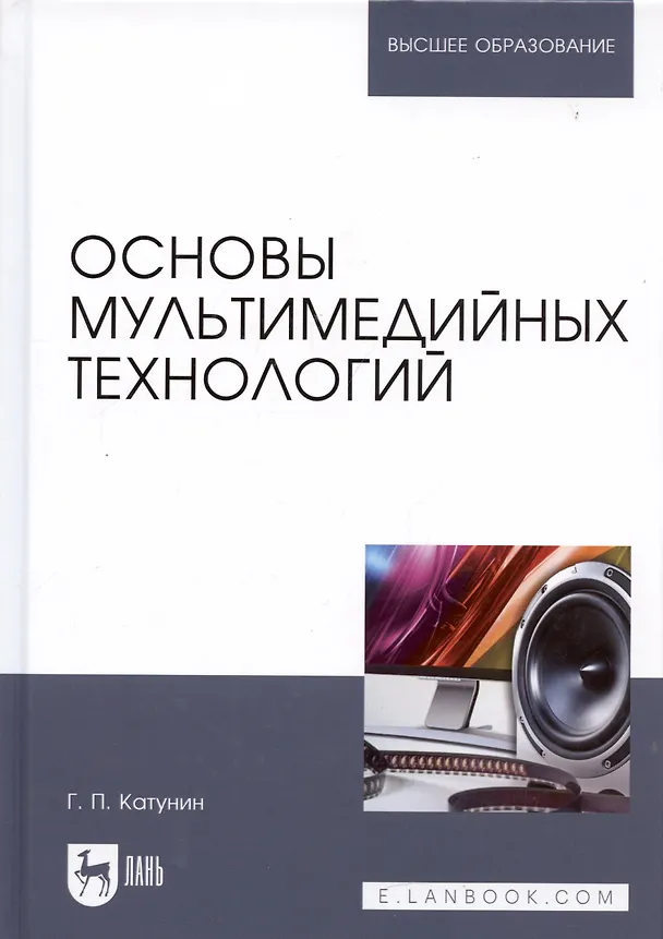 Книга Основы мультимедийных технологий. Уч. Пособие (Геннадий Катунин) — 9