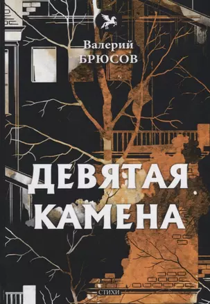 Девятая камена: стихи — 2675605 — 1