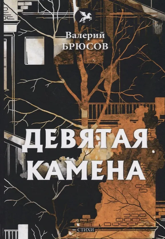 Книга Девятая камена: стихи (Валерий Брюсов) — 1