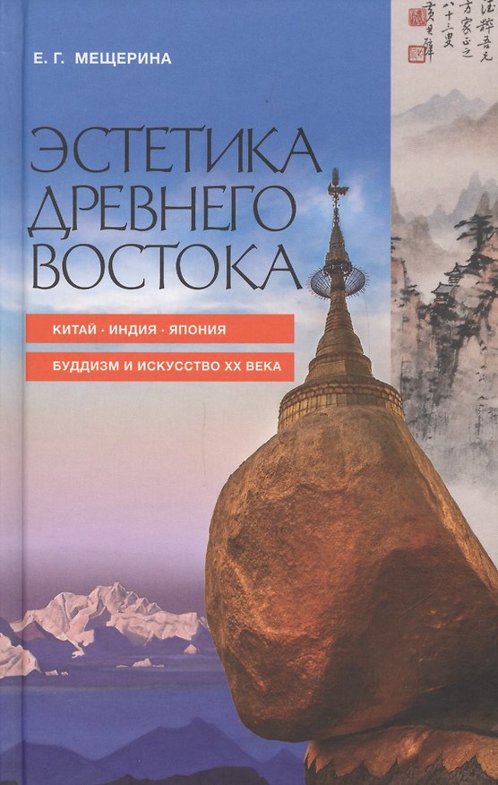 Книга Эстетика Древнего Востока () — 1