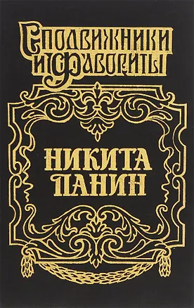Книга Граф Никита Панин ()