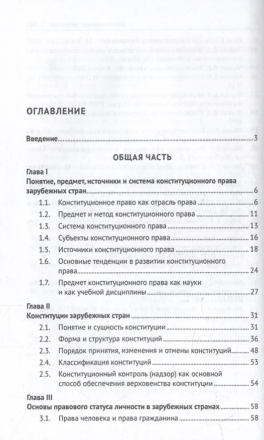 Книга Конституционное право зарубежных стран: учебник (Алексей Осавелюк) — 3