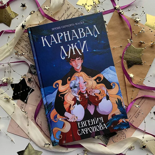 Книга Карнавал лжи (Евгения Сафонова) — 5