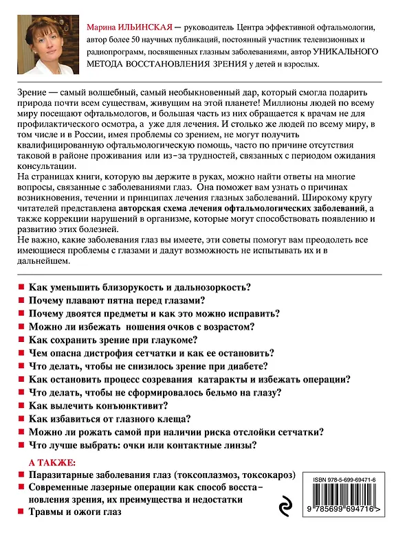 Книга Метод восстановления зрения Марины Ильинской. Рекомендации по улучшению зрения и профилактике глазных заболеваний (Марина Ильинская) — 2