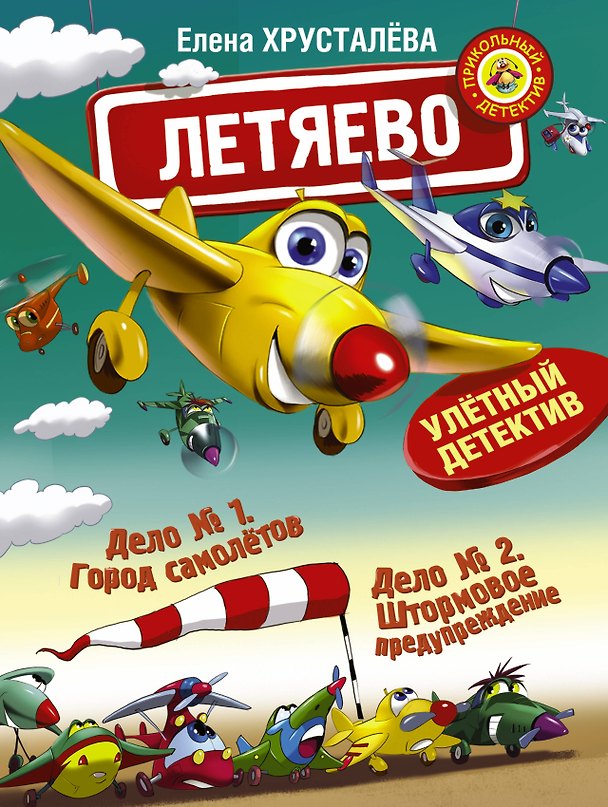 Книга Летяево - улётный детектив! (Елена Хрусталева) — 1