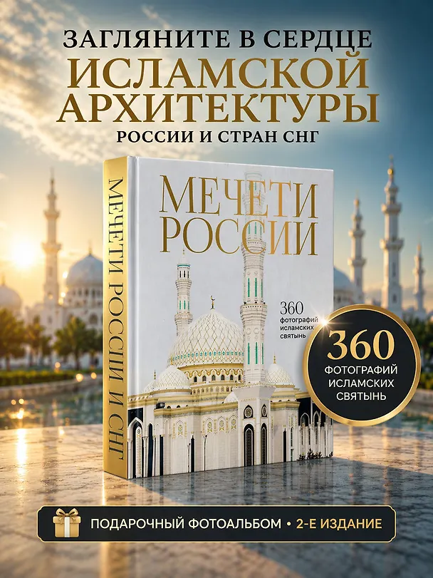 Книга Мечети России и СНГ. 360 фотографий исламских святынь () — 5