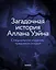 Загадочная история Аллана Уэйна. Специальное издание — 3170849 — 2