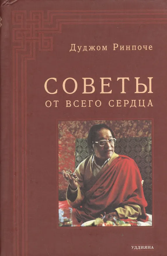 Книга Советы от всего сердца () — 1