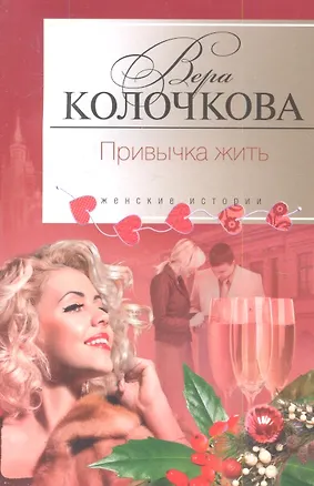 Книга Привычка жить (Вера Колочкова)