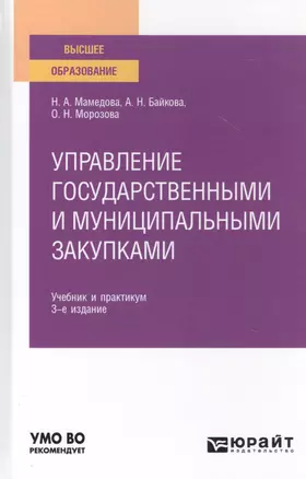 Управление государственными и муниципальными закупками. Учебник и практикум для вузов — 2785251 — 1