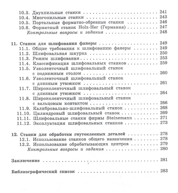Книга Оборудование для производства и обработки фанеры. Учебное пособие (И.Т. Глебов) — 4