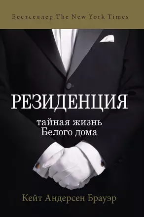 Резиденция. Тайная жизнь Белого дома — 3033402 — 1