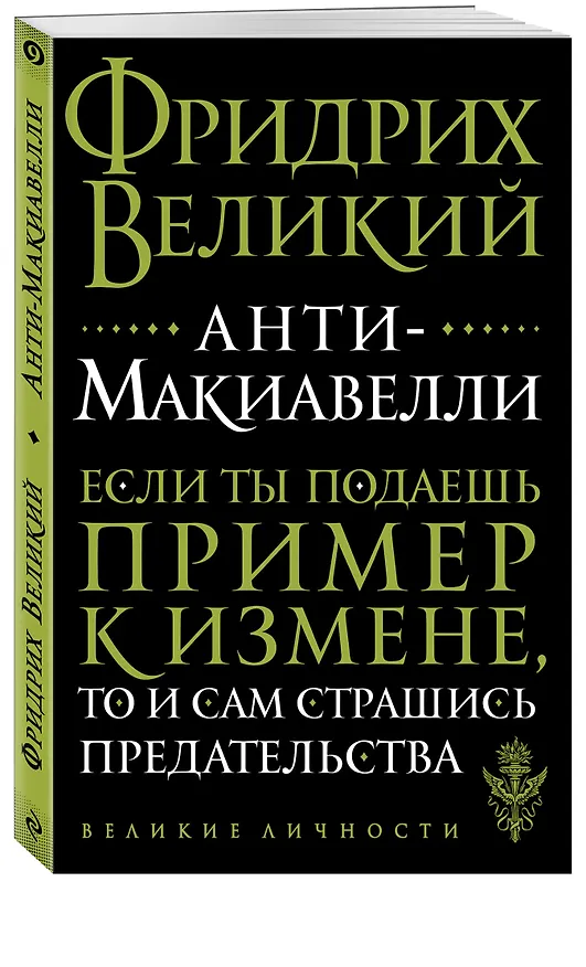 Книга Анти-Макиавелли (Фридрих Великий) — 4