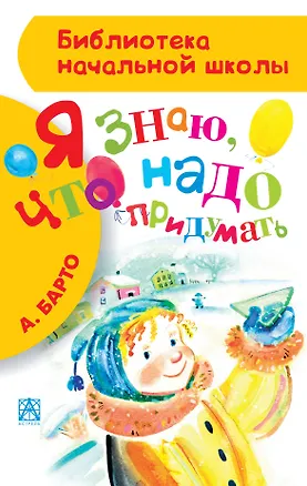 Книга Я знаю, что надо придумать (Агния Барто)