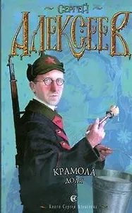 Крамола. Доля