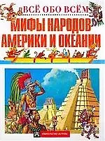 Книга Мифы народов Америки и Океании (Анна Блейз) — 1