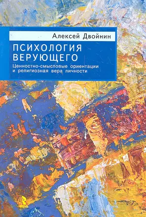 Психология верующего. Ценностно-смысловые ориентации и религиозная вера личности. — 2297820 — 1