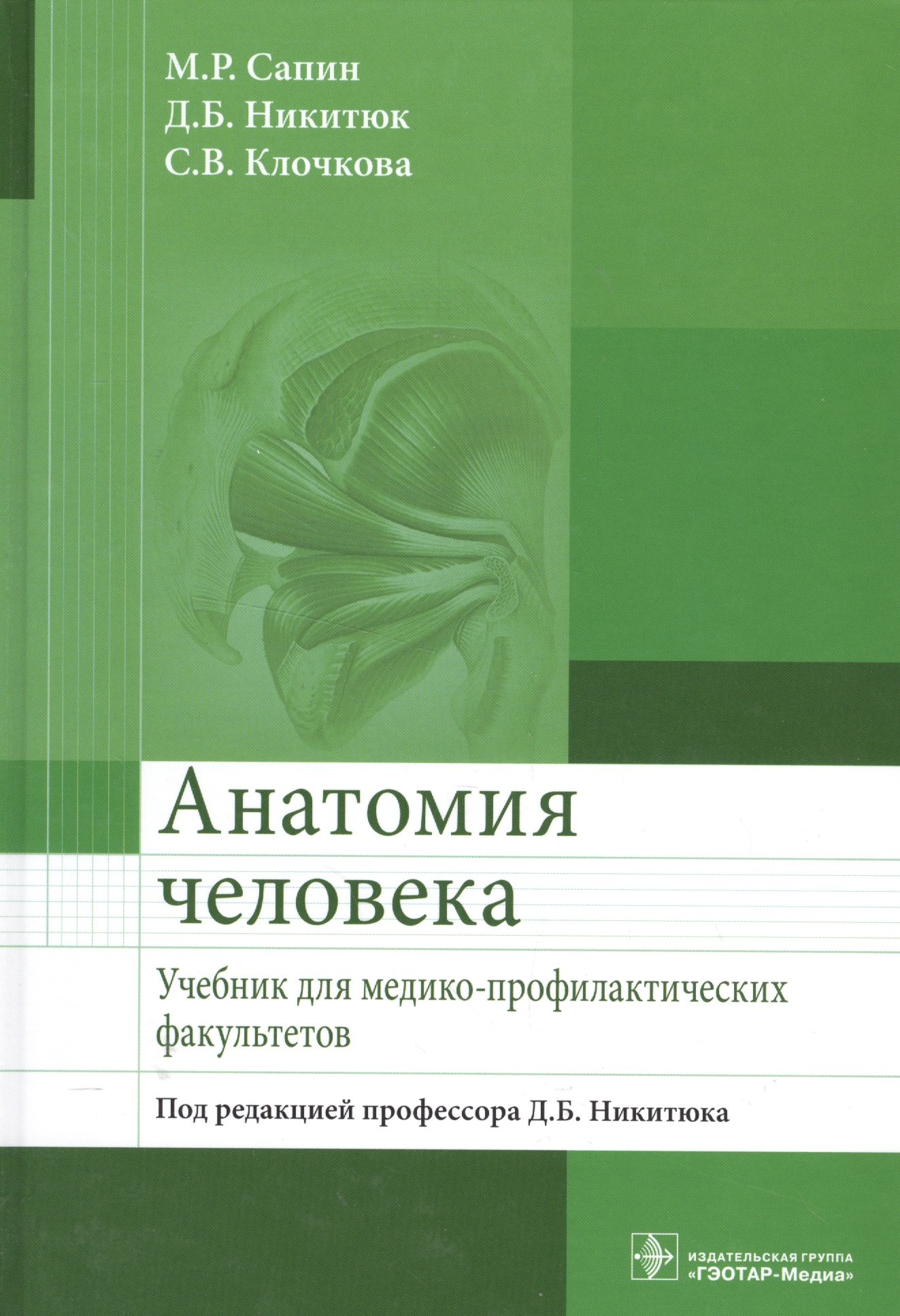 

Анатомия человека.