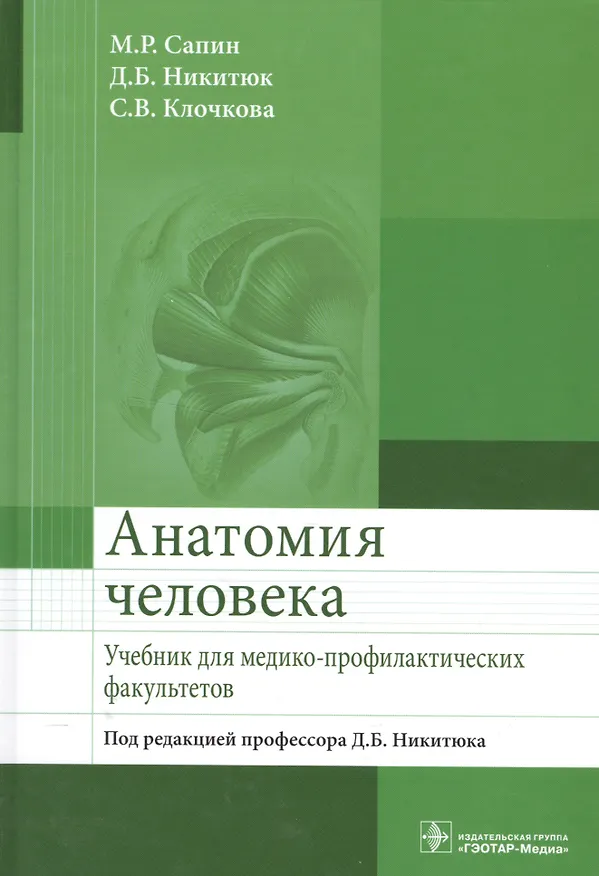 Книга Анатомия человека. (Михаил Сапин) — 1