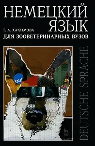 Немецкий язык для зооветеринарных вузов: Учебное пособие.