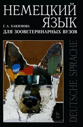 Немецкий язык для зооветеринарных вузов: Учебное пособие. — 2654546 — 1