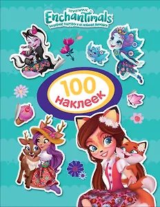Энчантималс. 100 наклеек
