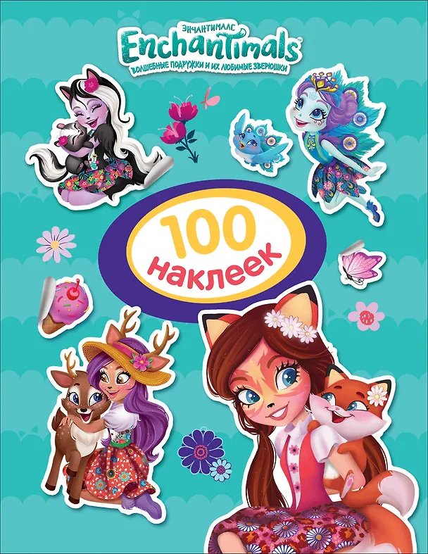 Книга Энчантималс. 100 наклеек () — 1