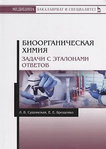 Биоорганическая химия. Задачи с эталонами ответов. Учебное пособие
