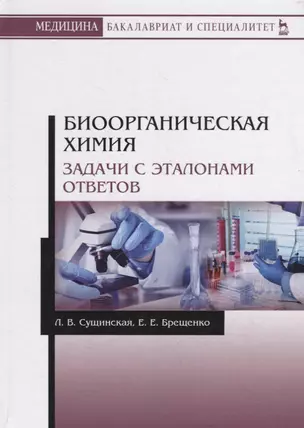 Биоорганическая химия. Задачи с эталонами ответов. Учебное пособие — 2736925 — 1