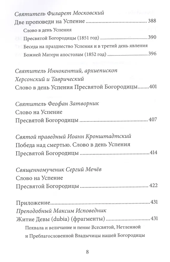 Книга Успение Пресвятой Богородицы. Антология святоотеческих проповедей (Петр Малков) — 5