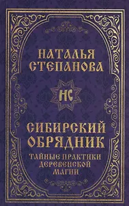 Сибирский обрядник. Тайные практики деревенской магии