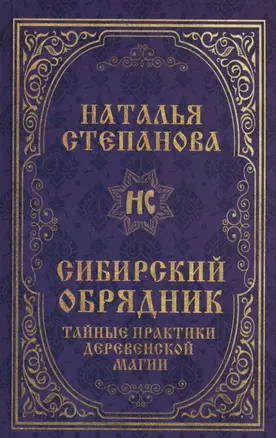 Сибирский обрядник. Тайные практики деревенской магии — 2828200 — 1