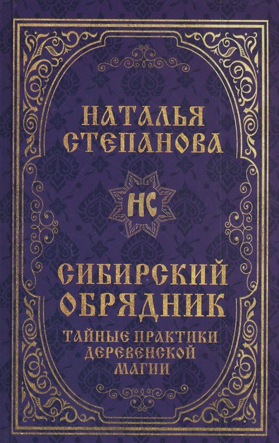 Книга Сибирский обрядник. Тайные практики деревенской магии (Наталья Степанова) — 1