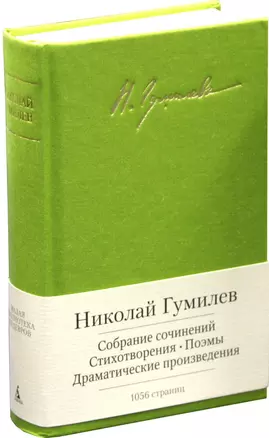 Собрание сочинений. Стихотворения. Поэмы. Драматические произведения — 2404102 — 1