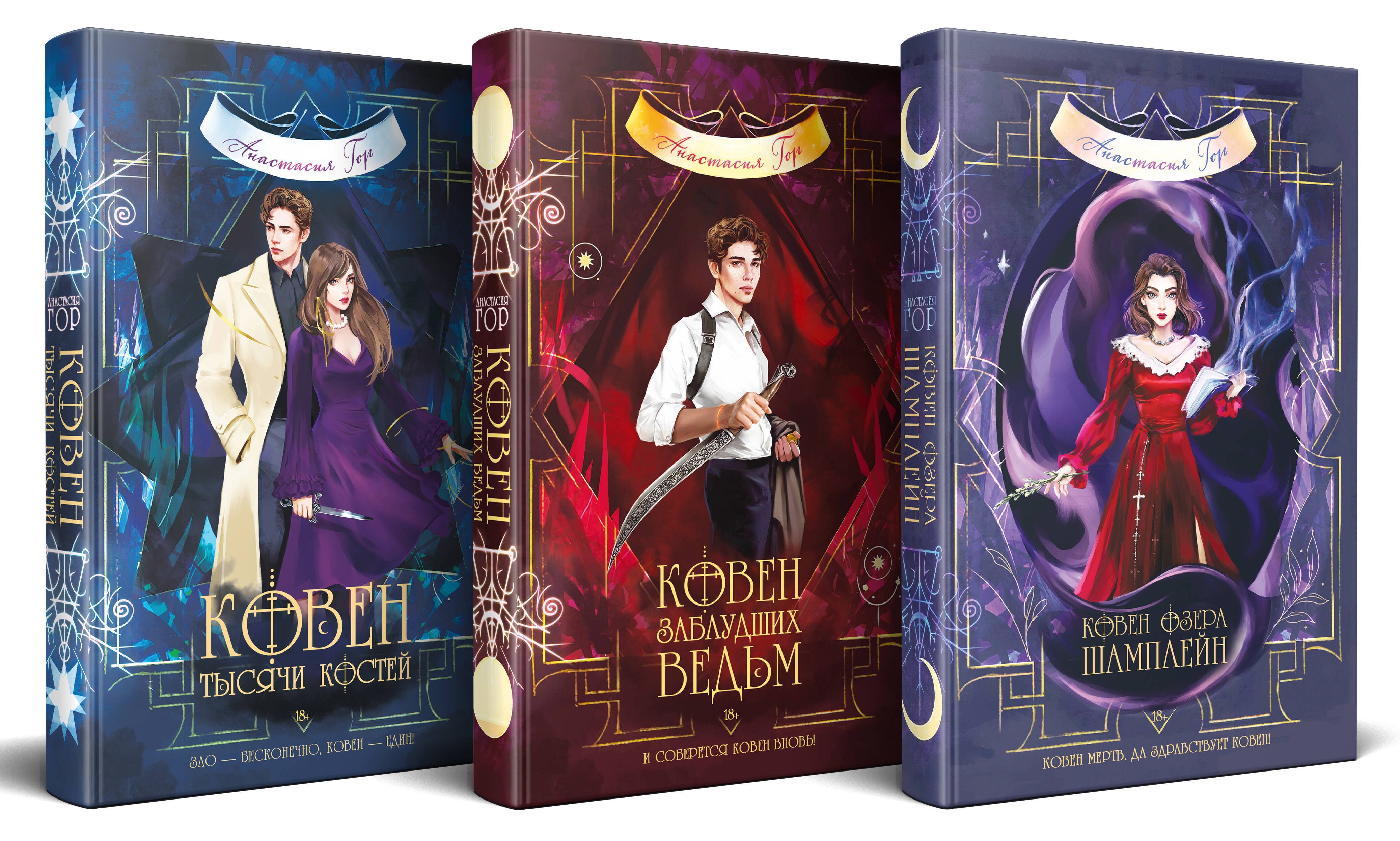 

Комплект из 3-х книг (Ковен озера Шамплейн+Ковен заблудших ведьм+Ковен тысячи костей)