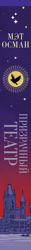 Книга Призрачный театр (М. Осман) — 3