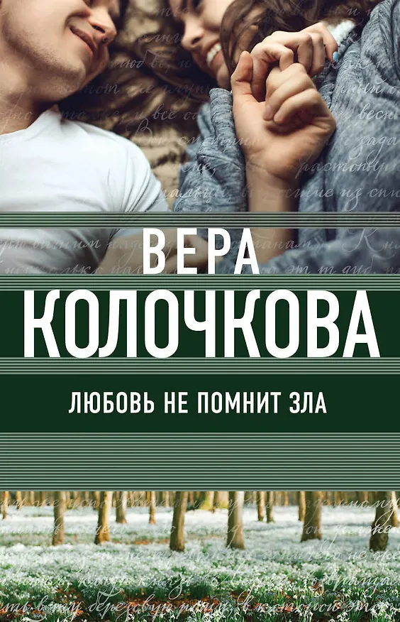 Книга Любовь не помнит зла (Вера Колочкова) — 1