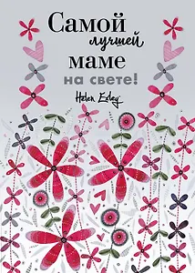 Самой лучшей маме на свете! Больше, чем открытка