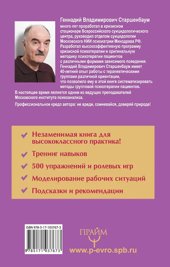 Книга Психолог-практик. Тренинг профессионального мастерства (Геннадий Старшенбаум) — 2