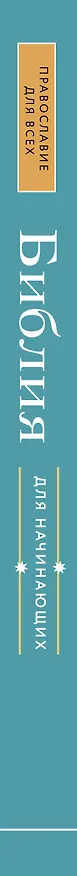 Книга Библия для начинающих () — 4