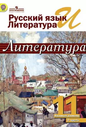 Литература : 11-й класс : учебник для общеобразовательных организаций : базовый уровень.  В 2 частях (Комплект) — 360874 — 1