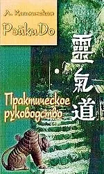 РэйкиДо.Практическое руководство (1)