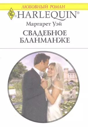 Свадебное бланманже: Роман / (мягк) (Любовный роман 1969). Уэй М. (АСТ) — 2219668 — 1