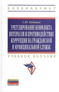 Урегулирование конфликта интересов и противодействие коррупции на гражданской и муниципальной службе: теория и практика: Учеб. пособие.