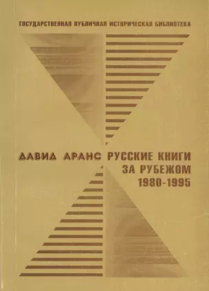 Русские книги за рубежом. 1980-1995 — 2547382 — 1