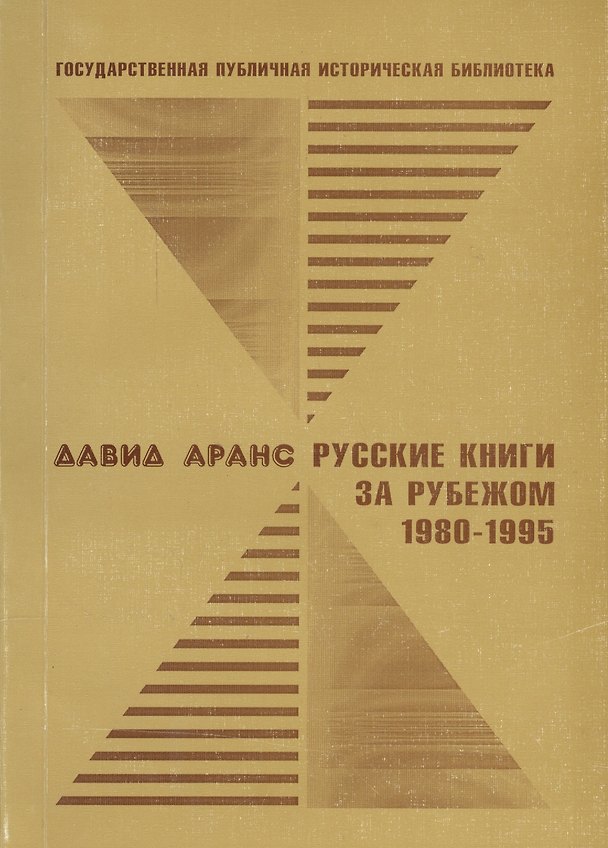 Книга Русские книги за рубежом. 1980-1995 () — 1