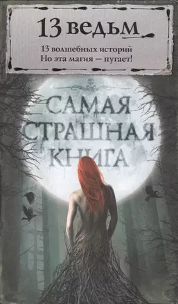 Самая страшная книга. 13 ведьм — 2552217 — 1