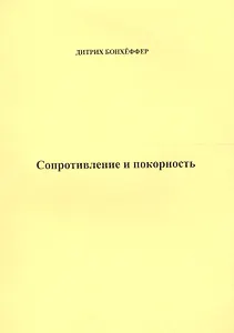 Сопротивление и покорность (м) Бонхеффер