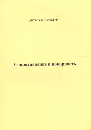 Сопротивление и покорность (м) Бонхеффер — 2561735 — 1